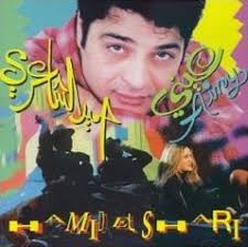تحميل اغاني حميد الشاعري mp3 البومات حميد الشاعري كلمات اغاني حميد الشاعري hamid alshiri songs Ainy By Ø­Ù…ÙŠØ¯ Ø§Ù„Ø´Ø§Ø¹Ø±ÙŠ Hamid El Shaeri Album Al Jeel Reviews Ratings Credits Song List Rate Your Music