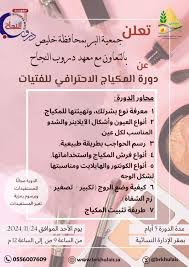 إعلان عن إقامة دورة "المكياج الاحترافي للفتيات" | جمعية البر الخيرية  بمحافظة خليص