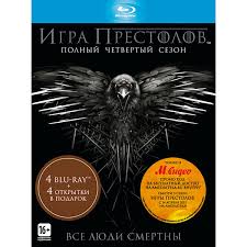 игра престолов 8 сезон 1 серия смотреть онлайн амедиатека Kupit Blu Ray Disk Igra Prestolov Sezon 4 V Kataloge Internet Magazina M Video Po Vygodnoj Cene S Dostavkoj Otzyvy Fotografii Moskva