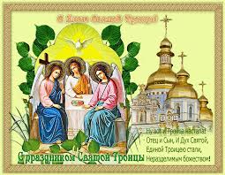 Πεντηκοστή), неде́ля святой пятидеся́тницы, (греч. Otkrytki Troica Troica Pravoslavnyj Prazdnik Otkrytka S Prazdnikom Svyatoj Troicy