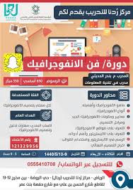 مركز ر دنا للتدريب On Twitter مركز ر دنا للتدريب فرع الروضة للرجــال يقدم دورة فن الانفوجرافيك ٩ ١٠ ٥ ١٤٤٠ الثلاثاء الأربعاء للتسجيل واتساب ٠٥٥٥٤١٠٧٠٨ تصميم جرافيك