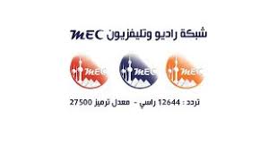 تردد قناة Mec Tv على النايل سات 2020 Https Ift Tt 2ecimvg