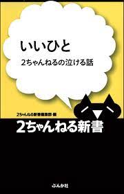 いいひと―2ちゃんねるの泣ける話 - 2ちゃんねる新書編集部 - 漫画・無料試し読みなら、電子書籍ストア ブックライブ