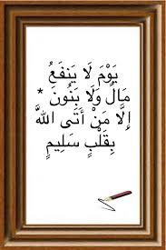 ي و م ل ا ي نف ع م ال و ل ا ب ن ون إ ل ا م ن أ ت ى الل ه ب ق ل ب س ل يم inspirational quotes novelty sign home decor decals