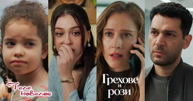 Утре в ПЪРВИЯ епизод на "Грехове и рози": Изоставено дете, изневяра и кома  (4 август) https://tvnovellas.blogspot.com/2026/08/4_0479696088.html