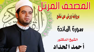 We did not find results for: Ø³ÙˆØ±Ø© Ø§Ù„Ù…Ø§Ø¦Ø¯Ø© Ø¨Ø±ÙˆØ§ÙŠØ© ÙˆØ±Ø´ Ø¹Ù† Ù†Ø§ÙØ¹ Ø¨ØµÙˆØª Ø§Ù„Ø´ÙŠØ® Ø§Ù„Ø¯ÙƒØªÙˆØ± Ø£Ø­Ù…Ø¯ Ø§Ù„Ø­Ø¯Ø§Ø¯ Youtube