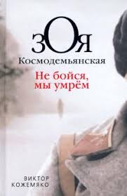 Drama, history, war 1h 40m user score. Kniga Zoya Kosmodemyanskaya Ne Bojsya My Umrem Viktor Kozhemyako Kupit Knigu Chitat Recenzii Isbn 978 5 907363 09 0 Labirint