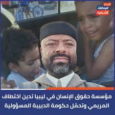 أدانت المؤسسة الوطنية لحقوق الإنسان حادثة اختطاف الناشط عبد المنعم المريمي  لمعارضته الدبيبة. وأكدت المؤسسة في بيان لها أنها تحمّل الخاطفين، والحكومة،  ووزارة الداخلية مسؤولية سلامة المريمي، مطالبة بـ”التحرك الفوري لضمان إطلاق