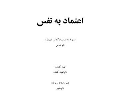 اگر به توانایی های خود اعتماد نداشته باشیم. Ø¢Ø±Ø´ÛŒÙˆ Ø§Ø¹ØªÙ…Ø§Ø¯ Ø¨Ù‡ Ù†ÙØ³ Ú†ÙŠØ³Øª Ú†Ù‡Ø§Ø±Ú¯ÙˆØ´