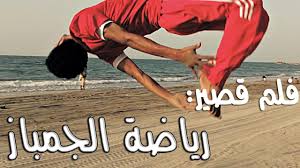 We did not find results for: ÙÙ„Ù… Ø¹Ù…Ø§Ù†ÙŠ Ù‚ØµÙŠØ± Ø±ÙŠØ§Ø¶Ø© Ø§Ù„Ø¬Ù…Ø¨Ø§Ø² Ø´Ø¨ÙƒØ© Ø§Ø¨Ùˆ Ù†ÙˆØ§Ù