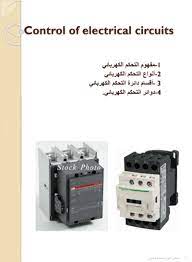 كهرباء كنترول وباور pdf electronic bubble electrical circuit diagram diy electrical pdf books download