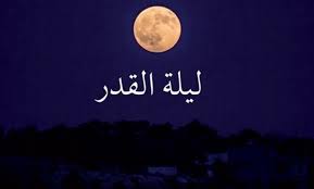 وما أدراك ما ليلة القدر. Ut42gka1e O Em