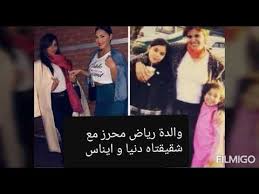 صور لعائلة رياض محرز والدته شقيقه وليد و شقيقاته دنيا و ايناس Youtube Youtube Sisters Music