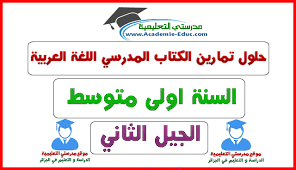 حلول تمارين الكتاب المدرسي اللغة العربية السنة اولى متوسط الجيل الثاني