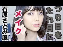 ほぼプチプラで 石原さとみ風メイク つり目をたれ目に 動画詳細 323257 みんなのメイク タレ目メイク メイク 石原さとみ メイク