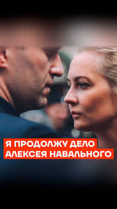 Юлия Навальная объявила, что продолжит дело Алексея.