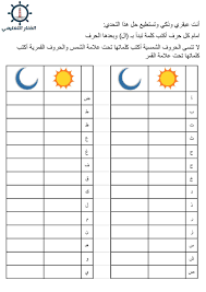 نتيجة بحث الصور عن ورقة عمل عن اللام الشمسية والقمرية Alphabet Worksheets Arabic Worksheets Lesson