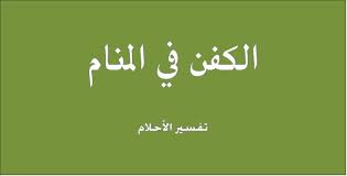 pin on موسوعة تفسير الأحلام