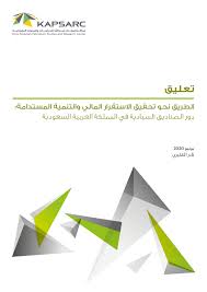 الطريق نحو تحقيق الاستقرار المالي والتنمية المستدامة دور الصناديق السيادية في المملكة العربية السعودية Kapsarc