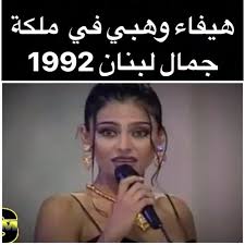(لا يجوزُ إجراءُ جِراحةِ التَّجميلِ التَّحسينيَّةِ التي لا تدخُلُ في العِلاجِ الطِّبيِّ، ويُقصَدُ منها تغييرُ خِلقةِ الإنسانِ السَّوِيَّة تبعًا للهوى والرَّغَباتِ بالتقليدِ للآخَرينَ، مثل عمليَّات تغييرِ شَكلِ الوَجهِ للظُّهورِ بمَظهرٍ مُعَيَّنٍ. Ù‡ÙŠÙØ§Ø¡ ÙˆÙ‡Ø¨ÙŠ Ù‚Ø¨Ù„ ÙˆØ¨Ø¹Ø¯ Ø¹Ù…Ù„ÙŠØ§Øª Ø§Ù„ØªØ¬Ù…ÙŠÙ„