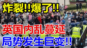 炸裂、英国内乱蔓延、局势发生巨变、 - YouTube