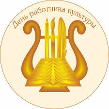 Рассказываем, как празднуют этот день в россии в 2021 году и какие. Den Rabotnika Kultury Rossii Informacionnoe Agentstvo Groznyj Inform
