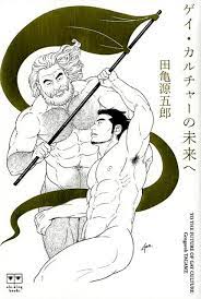 楽天ブックス: ゲイ・カルチャーの未来へ - 田亀源五郎 - 9784907276867 : 本