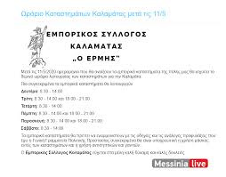 Το ωράριο των καταστημάτων μέχρι την παραμονή. Emporikos Syllogos Kalamatas Me Ayto To Wrario 8a Anoi3oyn Ta Katasthmata Stis 11 Maioy Messinia Live