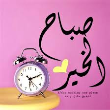 pin by mai مي on صباح الخير compliments good morning greetings