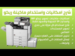 قم بتجربة صورة علي الالة اذا تم التصوير تكون نجحت العملية. Ø£ÙƒØ§Ø¯ÙŠÙ…ÙŠ Ø§Ù„Ù…Ø®Ø§Ø·Ø± Ø¨Ø±ÙƒØ§Ù†ÙŠ ØªØ¹Ø±ÙŠÙ Ø·Ø§Ø¨Ø¹Ø© Ricoh Aficio Mp 2851 Ffigh Org