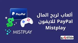 هل يمكن ربح المال من لعبة MistPlay؟   إليك الطريقة الحقيقية لربح 80–120 جنيه يوميًا!