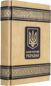 Купити книгу «конституція україни (законодавство україни)» за ціною 18.24 грн. Podarochnaya Kniga Konstituciya Ukrayini V Kozhanom Pereplete Kupit S Dostavkoj V Elitpodarok