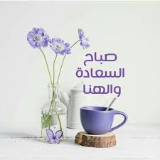 صباح السعادة والهنا