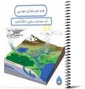 Image result for ‫دانلود جزوه هیدرولوژی دکتر تلواری‬‎