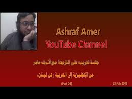 Ashraf Amer Youtube Translation Training Part 01 Youtube