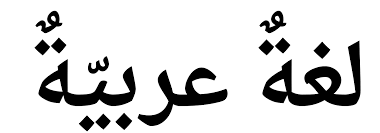 It is possible to use alpha channel for transparency in all supported images. Ø¹Ø±Ø¨ÙŠØ© Png