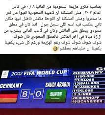 38 751 просмотр 38 тыс. Ø§Ù„Ù‡Ø±Ù… A Twitter ÙÙ‰ Ù…Ø§ØªØ´ Ø§Ù„Ø³Ø¹ÙˆØ¯ÙŠÙ‡ Ù…Ø¹ Ø£Ù„Ù…Ø§Ù†ÙŠØ§ ÙÙ‰ ÙƒØ§Ø³ Ø§Ù„Ø¹Ø§Ù„Ù… 2002 ÙˆØ¨Ø¹Ø¯ Ù…Ø§ Ø£Ù„Ù…Ø§Ù†ÙŠØ§ ÙƒØ³Ø¨Øª 8 0 ÙÙ‰ Ù„Ø§Ø¹Ø¨ Ù…Ù† Ø£Ù„Ù…Ø§Ù†ÙŠØ§ Ø±Ø§Ø­ ÙŠØ´Ø±Ø¨ Ù…ÙŠÙ‡ ÙØ§Ù„Ù…Ø¹Ù„Ù‚ Ø§Ù„Ø³Ø¹ÙˆØ¯ÙŠ Ù‚Ø§Ù„ Ø¨Ø§Ù„Ù†Øµ ÙŠÙƒÙÙŠÙ†Ø§ Ø´Ø±Ù Ø§Ù†Ù†Ø§ Ù†Ø´ÙÙ†Ø§