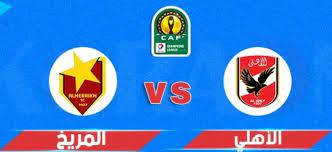 يلتقي فريقي الأهلي والمريخ السوداني ضمن الجولة الأولي من مجموعات دوري أبطال أفريقيا، علي ملعب القاهرة الدولي، البطل المصري الأهلي يدخل في أولي مواجهاته ضد نادي المريخ السوداني من أجل تحقيق نتيجة إيجابية، فهل ينجح بالفوز علي حساب المنافس وحصد أول. Ù…ÙˆØ¹Ø¯ Ùˆ ØªÙˆÙ‚ÙŠØª Ù…Ø¨Ø§Ø±Ø§Ø© Ø§Ù„Ù…Ø±ÙŠØ® Ø§Ù„Ø³ÙˆØ¯Ø§Ù†ÙŠ ÙˆØ§Ù„Ø§Ù‡Ù„ÙŠ Ø§Ù„Ù…ØµØ±ÙŠ Ø§Ù„ÙŠÙˆÙ… ÙÙŠ Ø¯ÙˆØ±ÙŠ Ø£Ø¨Ø·Ø§Ù„ Ø¥ÙØ±ÙŠÙ‚ÙŠØ§ Ø§Ù„Ù‚Ù†Ø§Ø© Ø§Ù„Ù†Ø§Ù‚Ù„Ø© Ø§Ø®Ø¨Ø§Ø± Ø§Ù„Ø³ÙˆØ¯Ø§Ù†