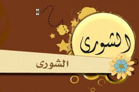 ياليل ياليلي ليلي كلمة حلوة وكلمتين غنوة حلوة وغنوتين قمر يا بلدي. Ù…ÙÙ‡ÙˆÙ… Ù…Ø¨Ø¯Ø£ Ø§Ù„Ø´ÙˆØ±Ù‰ ÙˆÙ…Ø¨Ø¯Ø£ Ø§Ù„Ø¯ÙŠÙ…Ù‚Ø±Ø§Ø·ÙŠØ© Ù…Ø±ÙƒØ² Ø§Ø¶ÙˆØ§Ø¡ Ù„Ù„Ø¯Ø±Ø§Ø³Ø§Øª