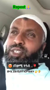 ኡስታዝ በድሩ ሁሴን ቪድዮ ጠቃሚ ሃሳብ እንዲደርስ