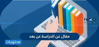 الدراسة في الولايات المتحدة الأمريكية. Ù…Ù‚Ø§Ù„ Ø¹Ù† Ø§Ù„Ø¯Ø±Ø§Ø³Ø© Ø¹Ù† Ø¨Ø¹Ø¯ Ù…ÙˆÙ‚Ø¹ Ù…Ø­ØªÙˆÙŠØ§Øª
