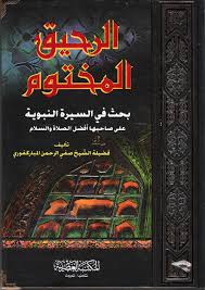 الرحيق المختوم صفي الرحمن المباركفوري الحمد لله