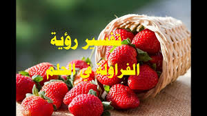 رؤيةاني اكل.comالفريز / øªù�ø³ùšø± øù„ù… فوائد أكل الزبيب على الريق حالات تجنب أكل الزبيب يحتوي الزبيب على أكثر من 5 عناصر غذائية هامة، وتشمل: ØªÙØ³ÙŠØ± Ø±Ø¤ÙŠØ© Ø§Ù„ÙØ±Ø§ÙˆÙ„Ø© ÙÙŠ Ø§Ù„Ø­Ù„Ù… Ø¨Ø§Ù„ØªÙØµÙŠÙ„ ÙˆÙ…Ø¹Ù†Ø§Ù‡Ø§ Youtube