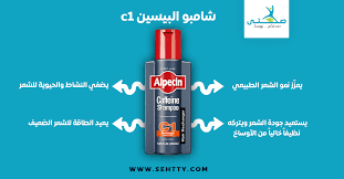 منتج شامبو البيسين c1 الأول في حماية الشعر من التساقط alpecin shampoo shampoo hair care