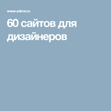 программа для создания логотипов скачать бесплатно на русском языке 60 Sajtov Dlya Dizajnerov Veb Dizajn Dizajnery Adaptivnyj Veb Dizajn