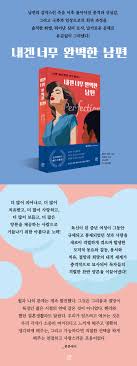 내겐 너무 완벽한 남편 | 줄리 메츠 - 교보문고