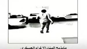 وانا أشهد مايذبح البنت إلا غرام العسكري يويللي youtube