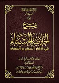 تحميل كتاب شرح الخلاصة الحسناء في أذكار الصباح والمساء صالح العصيمي Pdf مكتبة نور لتحميل الكتب الإلكترونية