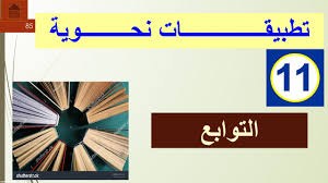 بحث عن التوابع في اللغة العربية موسوعة المنهاج