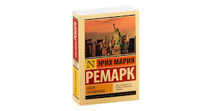 что я делала пока вы рожали детей скачать Pdf Remark Erih Mariya Zemlya Obetovannaya M